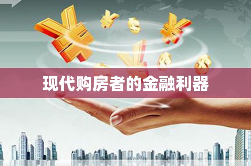 雨山现代购房者的金融利器
