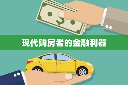 雨山现代购房者的金融利器