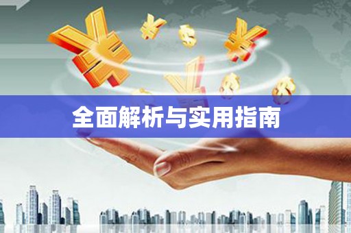 雨山全面解析与实用指南