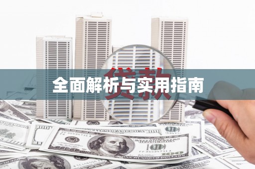 雨山全面解析与实用指南