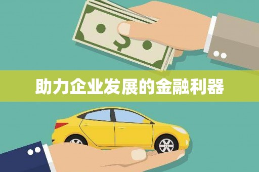 雨山助力企业发展的金融利器