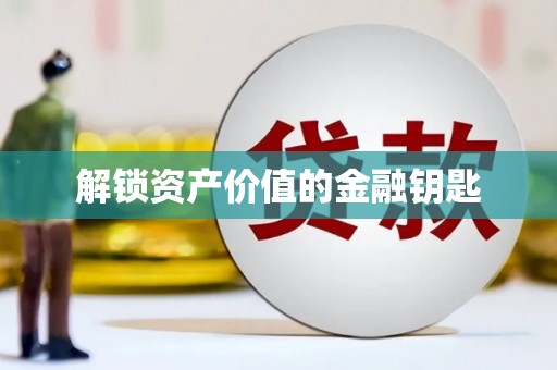 雨山解锁资产价值的金融钥匙