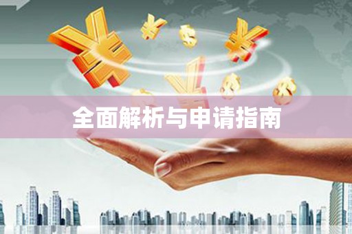 雨山全面解析与申请指南