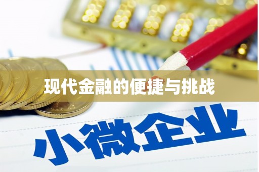 雨山现代金融的便捷与挑战