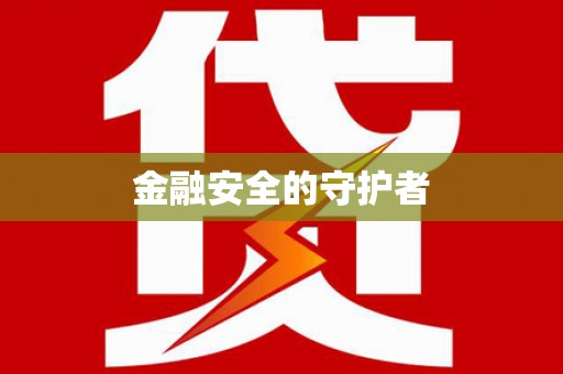 雨山金融安全的守护者