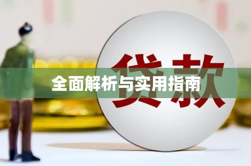 雨山全面解析与实用指南