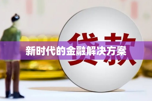 雨山新时代的金融解决方案