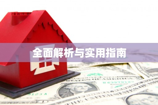 雨山全面解析与实用指南