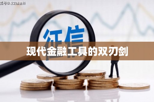 雨山现代金融工具的双刃剑