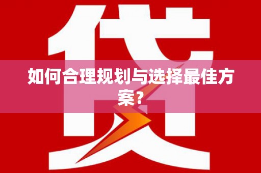 雨山如何合理规划与选择最佳方案？