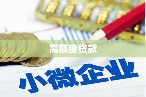 雨山高额度贷款