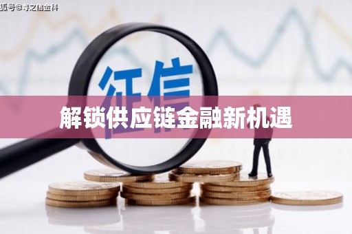 雨山解锁供应链金融新机遇