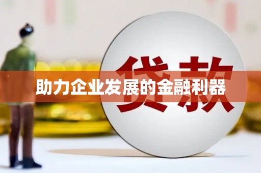 雨山助力企业发展的金融利器