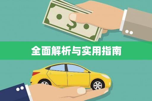 雨山全面解析与实用指南