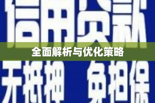 雨山全面解析与优化策略