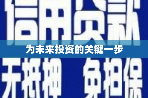 雨山为未来投资的关键一步