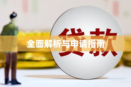 雨山全面解析与申请指南