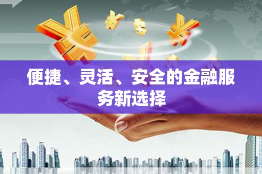 雨山便捷、灵活、安全的金融服务新选择