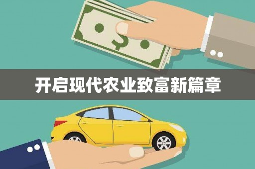 雨山开启现代农业致富新篇章