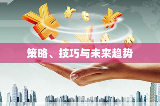 雨山策略、技巧与未来趋势