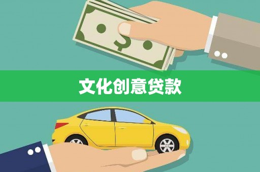 雨山文化创意贷款
