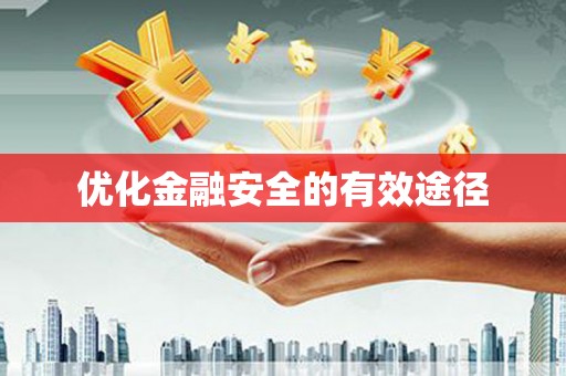 雨山优化金融安全的有效途径