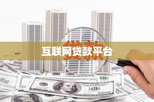 雨山互联网贷款平台