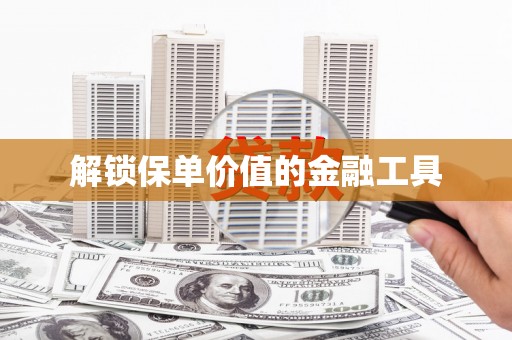 雨山解锁保单价值的金融工具