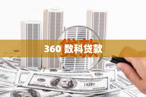 雨山360 数科贷款