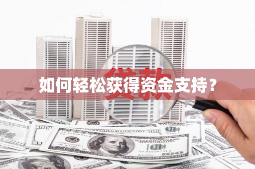 雨山如何轻松获得资金支持？