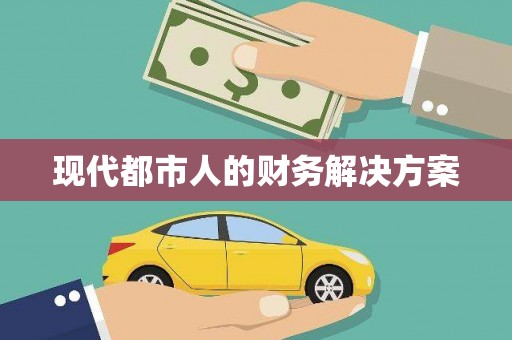 雨山现代都市人的财务解决方案