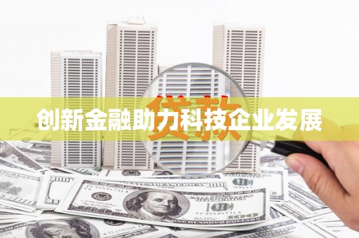 雨山创新金融助力科技企业发展