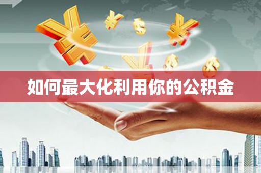 雨山如何最大化利用你的公积金