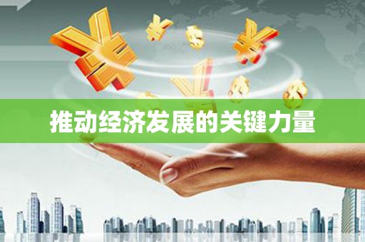 雨山推动经济发展的关键力量