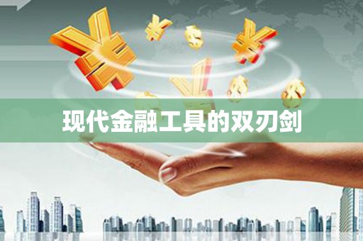 雨山现代金融工具的双刃剑