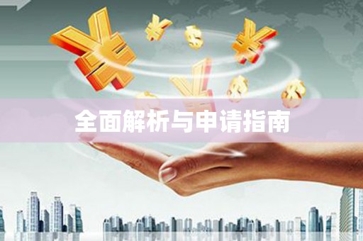 雨山全面解析与申请指南