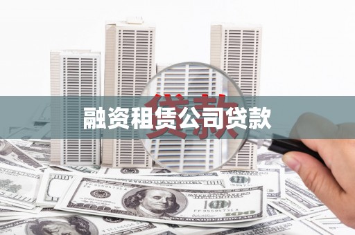 雨山融资租赁公司贷款