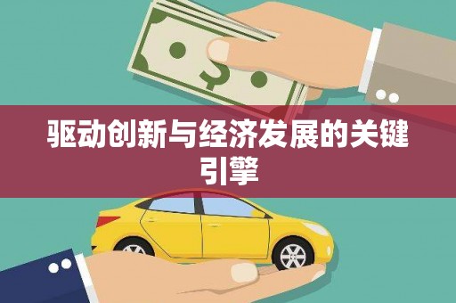 雨山驱动创新与经济发展的关键引擎