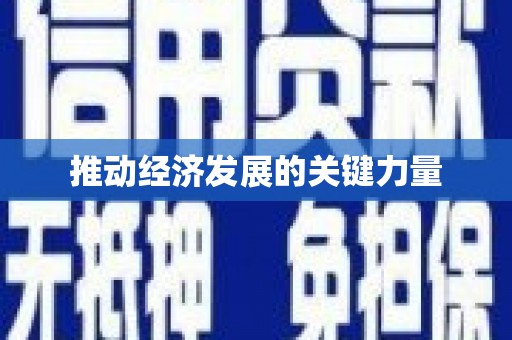 雨山推动经济发展的关键力量