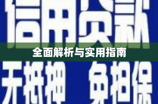 雨山全面解析与实用指南