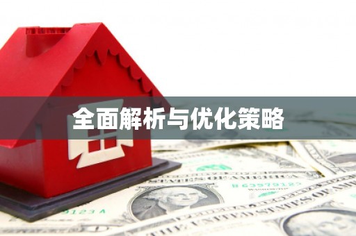 雨山全面解析与优化策略