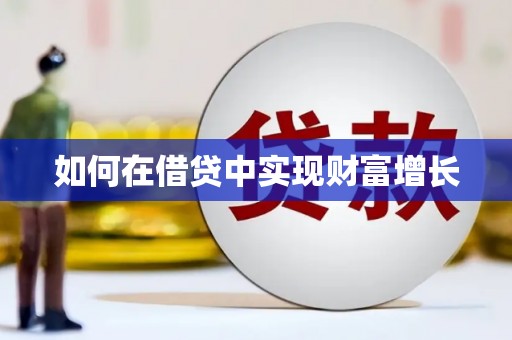 雨山如何在借贷中实现财富增长