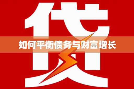 雨山如何平衡债务与财富增长