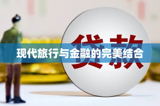 雨山现代旅行与金融的完美结合