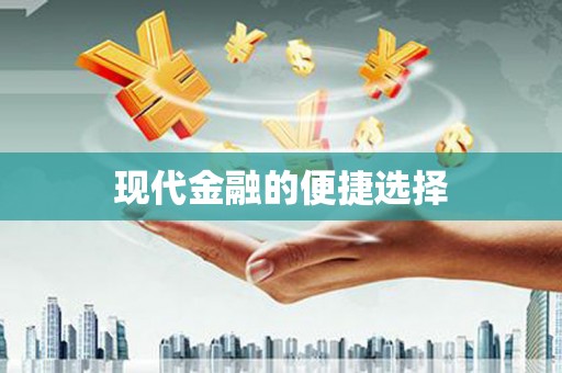 雨山现代金融的便捷选择