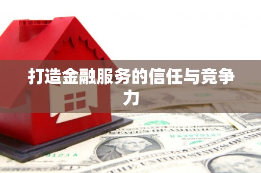 雨山打造金融服务的信任与竞争力