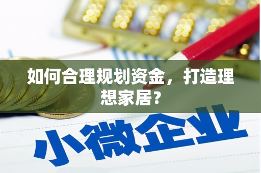 雨山如何合理规划资金，打造理想家居？