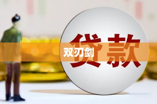 雨山双刃剑