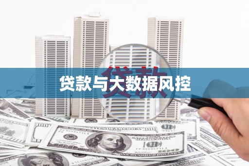 雨山贷款与大数据风控