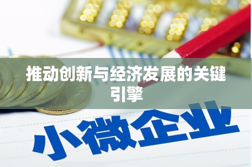 雨山推动创新与经济发展的关键引擎